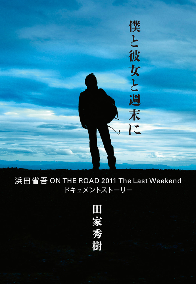 浜田省吾 ハマダショウゴ ON THE ROAD 2011 ”The Last Weekend” - CD・DVD